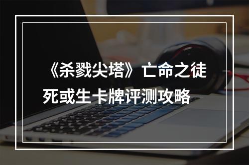 《杀戮尖塔》亡命之徒死或生卡牌评测攻略