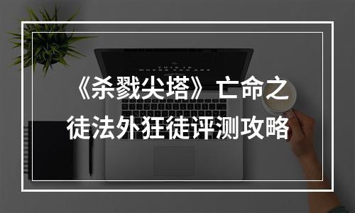 《杀戮尖塔》亡命之徒法外狂徒评测攻略