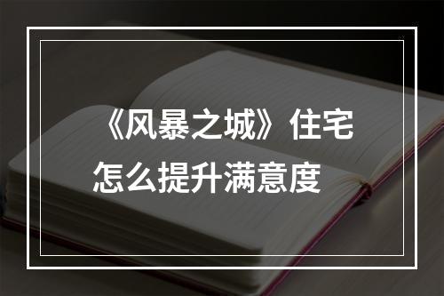 《风暴之城》住宅怎么提升满意度