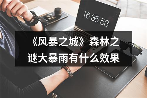 《风暴之城》森林之谜大暴雨有什么效果