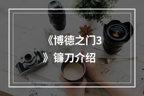 《博德之门3》镰刀介绍