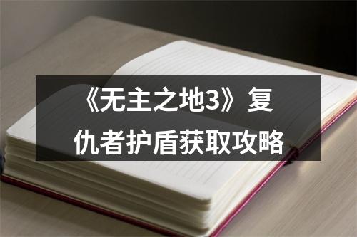 《无主之地3》复仇者护盾获取攻略