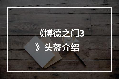 《博德之门3》头盔介绍