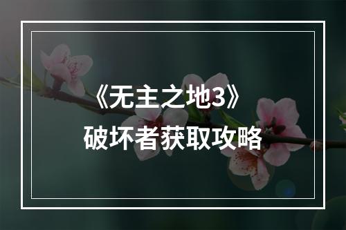 《无主之地3》破坏者获取攻略