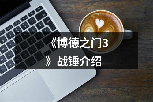 《博德之门3》战锤介绍