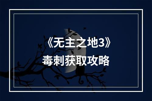 《无主之地3》毒刺获取攻略