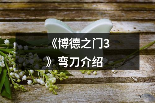 《博德之门3》弯刀介绍