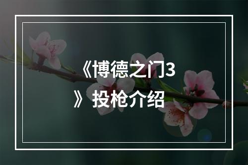 《博德之门3》投枪介绍