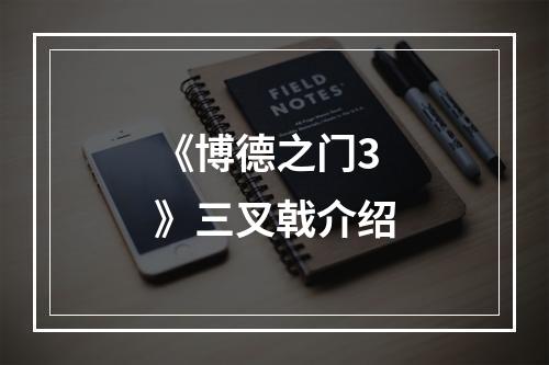 《博德之门3》三叉戟介绍