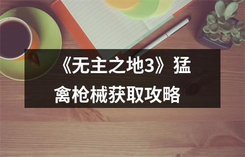 《无主之地3》猛禽枪械获取攻略