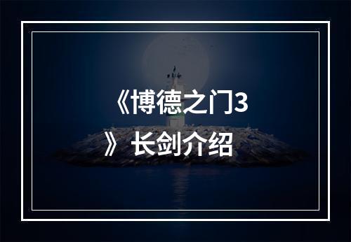 《博德之门3》长剑介绍