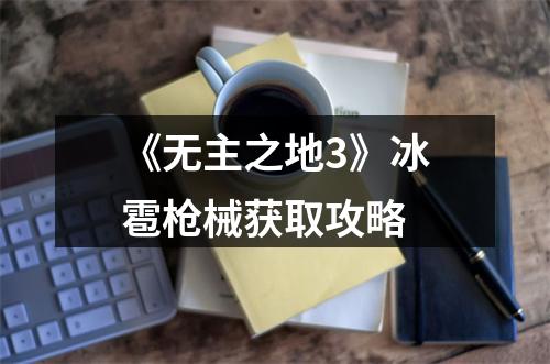 《无主之地3》冰雹枪械获取攻略