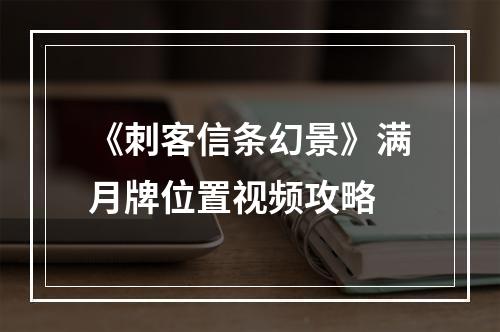 《刺客信条幻景》满月牌位置视频攻略