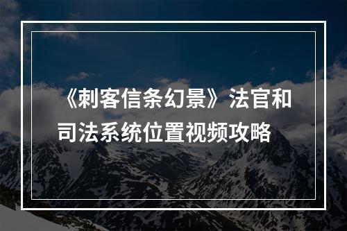 《刺客信条幻景》法官和司法系统位置视频攻略