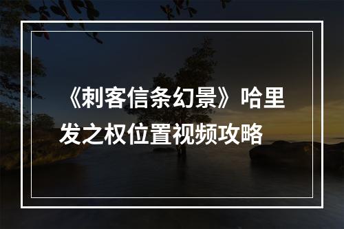 《刺客信条幻景》哈里发之权位置视频攻略