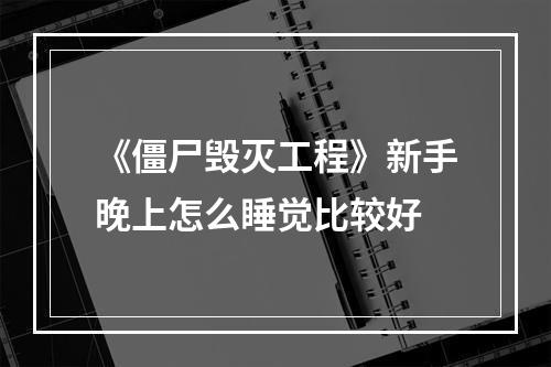 《僵尸毁灭工程》新手晚上怎么睡觉比较好