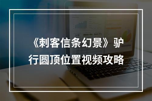 《刺客信条幻景》驴行圆顶位置视频攻略