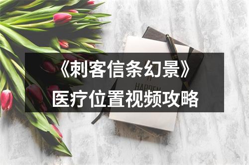 《刺客信条幻景》医疗位置视频攻略