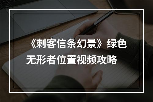 《刺客信条幻景》绿色无形者位置视频攻略