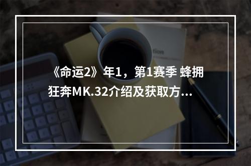 《命运2》年1，第1赛季 蜂拥狂奔MK.32介绍及获取方法