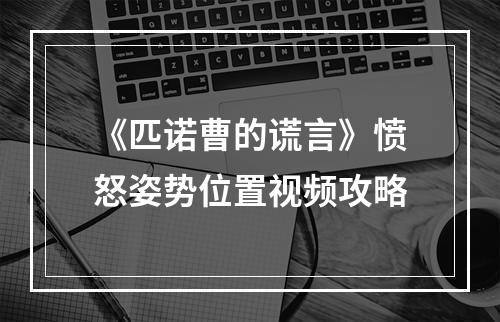 《匹诺曹的谎言》愤怒姿势位置视频攻略