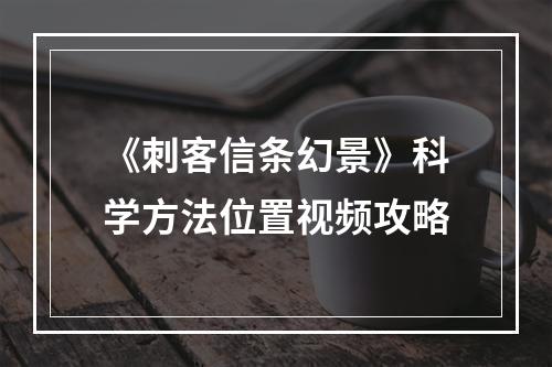 《刺客信条幻景》科学方法位置视频攻略