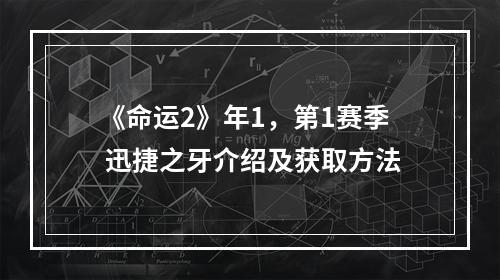 《命运2》年1，第1赛季 迅捷之牙介绍及获取方法