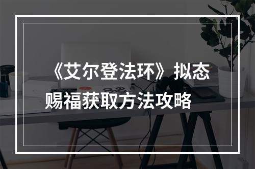 《艾尔登法环》拟态赐福获取方法攻略