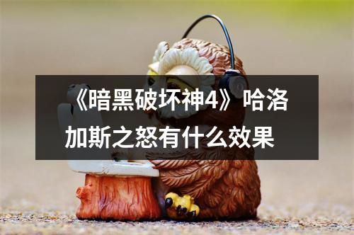 《暗黑破坏神4》哈洛加斯之怒有什么效果