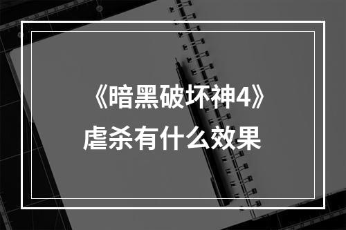 《暗黑破坏神4》虐杀有什么效果