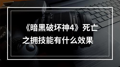 《暗黑破坏神4》死亡之拥技能有什么效果