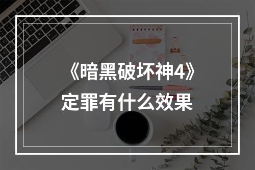 《暗黑破坏神4》定罪有什么效果