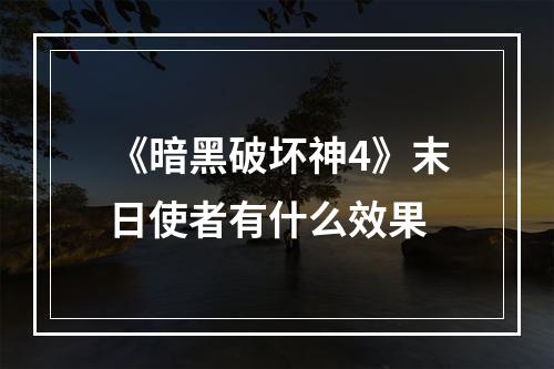 《暗黑破坏神4》末日使者有什么效果