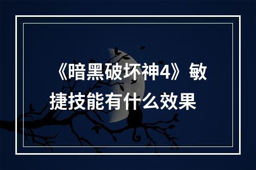 《暗黑破坏神4》敏捷技能有什么效果