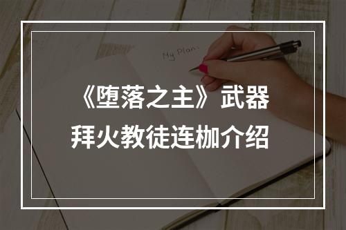 《堕落之主》武器 拜火教徒连枷介绍