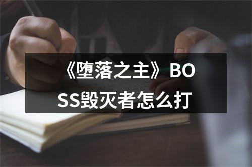 《堕落之主》BOSS毁灭者怎么打