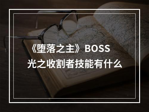 《堕落之主》BOSS光之收割者技能有什么