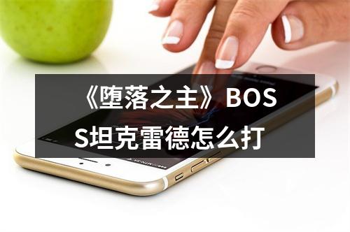 《堕落之主》BOSS坦克雷德怎么打