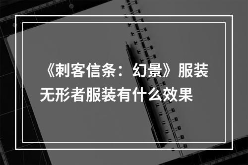 《刺客信条：幻景》服装无形者服装有什么效果