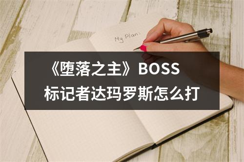 《堕落之主》BOSS标记者达玛罗斯怎么打