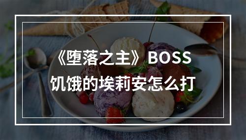 《堕落之主》BOSS饥饿的埃莉安怎么打