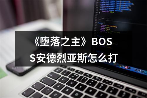 《堕落之主》BOSS安德烈亚斯怎么打