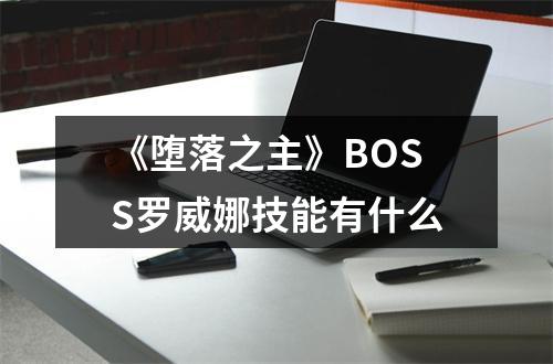 《堕落之主》BOSS罗威娜技能有什么