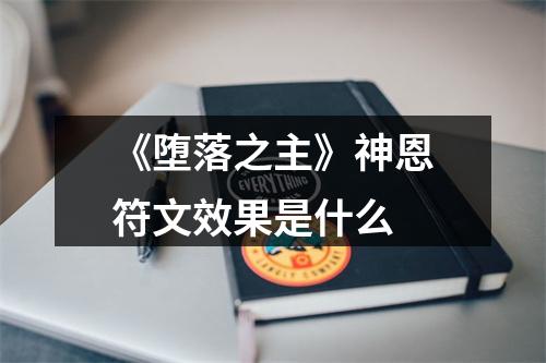 《堕落之主》神恩符文效果是什么