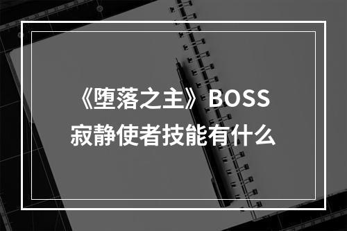 《堕落之主》BOSS寂静使者技能有什么