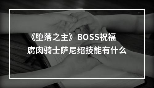 《堕落之主》BOSS祝福腐肉骑士萨尼绍技能有什么