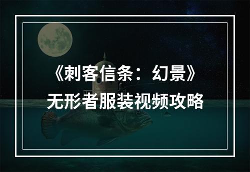 《刺客信条：幻景》无形者服装视频攻略