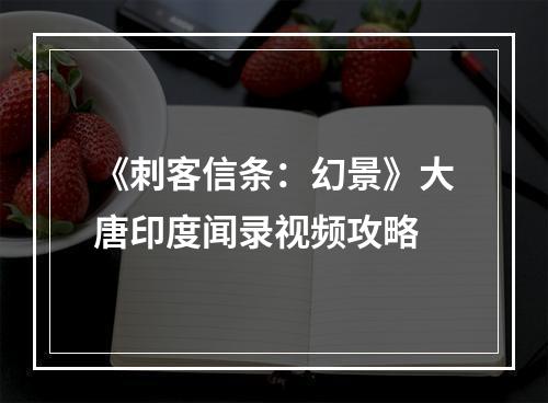 《刺客信条：幻景》大唐印度闻录视频攻略