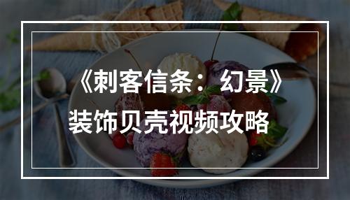 《刺客信条：幻景》装饰贝壳视频攻略