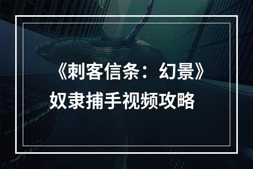 《刺客信条：幻景》奴隶捕手视频攻略